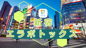 新宿　エラボトックス　安い